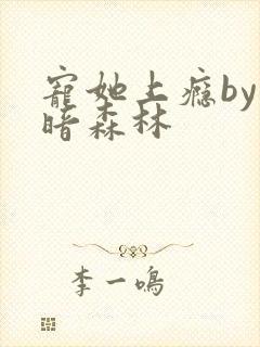 宠她上瘾by黑暗森林