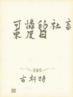 可怜的社畜by东度日