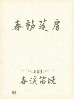 春动莲房