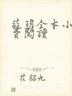 苏玥全本小说免费阅读