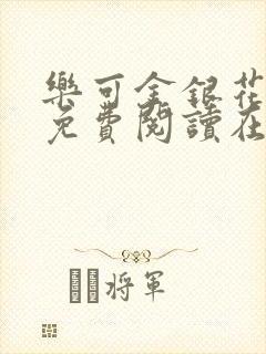 乐可金银花全文免费阅读在线冯氏父子