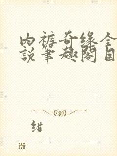 内裤奇缘全本小说笔趣阁目录