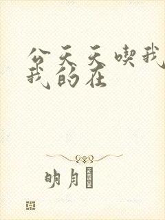 公天天吃我奶躁我的在