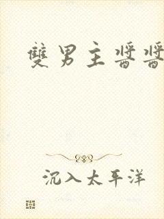 双男主酱酱酿酿