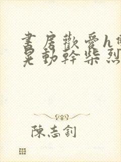 书房欢爱h双乳晃动干柴烈火视频