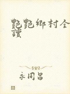 艳艳乡村全文阅读