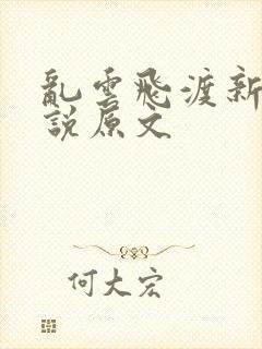 乱云飞渡新编小说原文