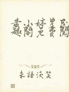 黄小婷农民工笔趣阁免费阅读正版