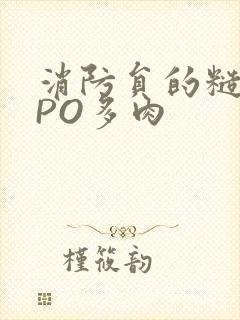 消防员的糙汉文PO多肉