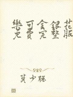 乐可金银花全文免费完整版