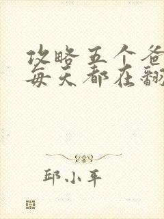 攻略五个爸爸后每天都在翻车