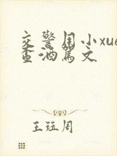 交警用小xue查酒驾文