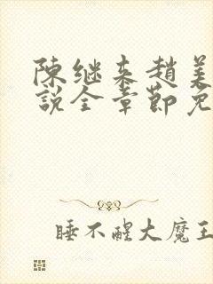 陈继来赵美媛小说全章节免费阅读