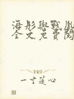 海彤与战胤小说全文免费阅读完整版