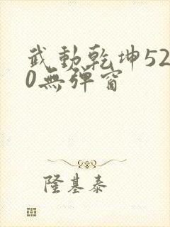 武动乾坤5200无弹窗