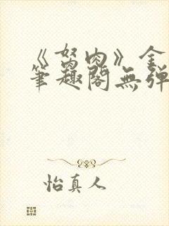 《胬肉》金银花笔趣阁无弹窗