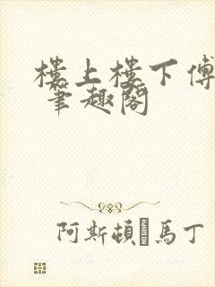 楼上楼下傅娴翎 笔趣阁