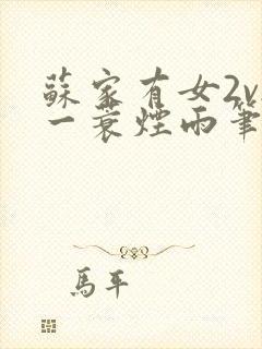 苏家有女2v2一蓑烟雨笔趣阁