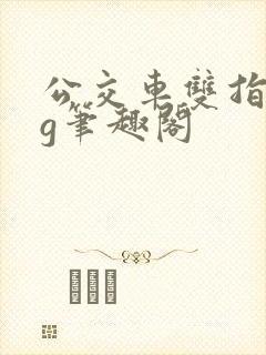 公交车双指探洞g笔趣阁