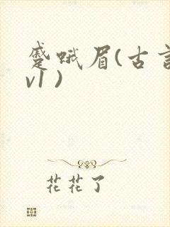 蹙蛾眉(古言1v1 )