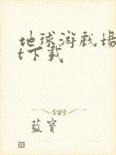 地球游戏场txt下载