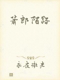 萧郎陌路