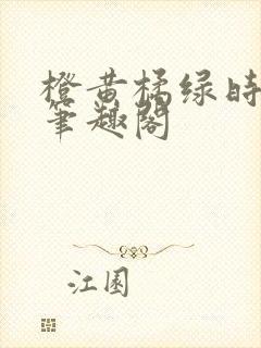 橙黄橘绿时小说笔趣阁