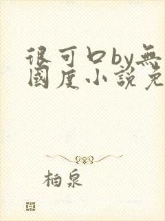 很可口by无罪国度小说免费阅读笔趣阁