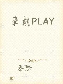 孕期PLAY