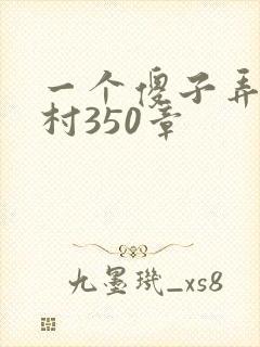 一个傻子弄一个村350章