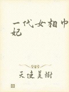 一代女相巾帼王妃
