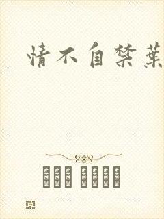 情不自禁叶玉卿