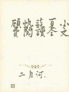 顾帆苏夏小说免费阅读全文