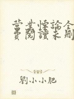 营业悖论全文免费阅读未删减笔趣阁