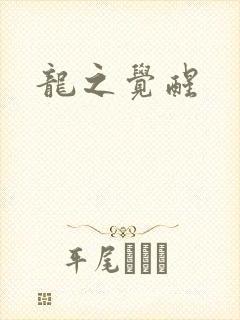 龙之觉醒