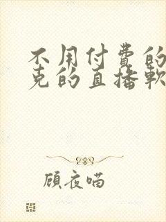 不用付费的打扑克的直播软件下载