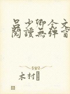 吕少卿全文免费阅读无弹窗笔趣阁