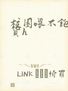 校园喂不饱的荡货h