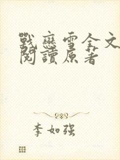 战恋雪全文免费阅读原著