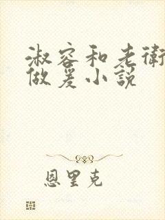 淑容和老卫船上做爰小说