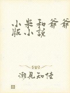 小米和爷爷完整版小说