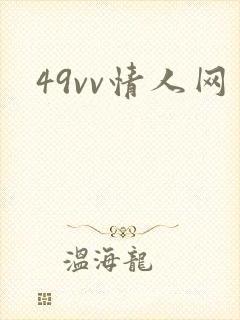 49vv情人网