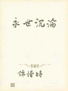 永世沉沦