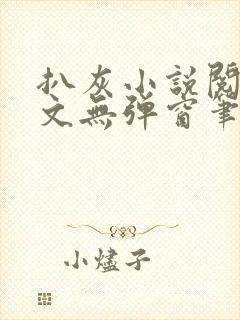 扒灰小说阅读全文无弹窗笔趣阁