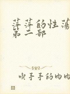 萍萍的性荡生活第二部