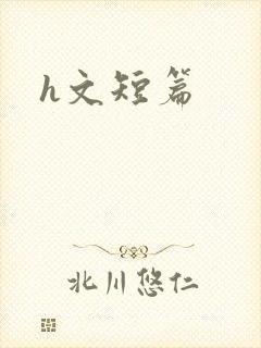 h文短篇
