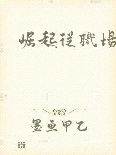 崛起从职场开始