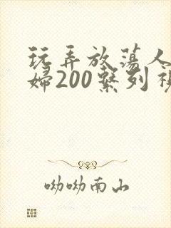 玩弄放荡人妻少妇200系列视频