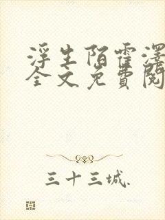 浮生陌霍泽小说全文免费阅读笔趣阁