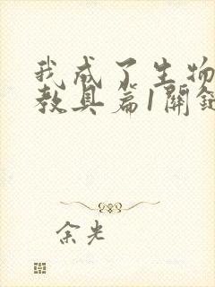 我成了生物课的教具篇1关键词